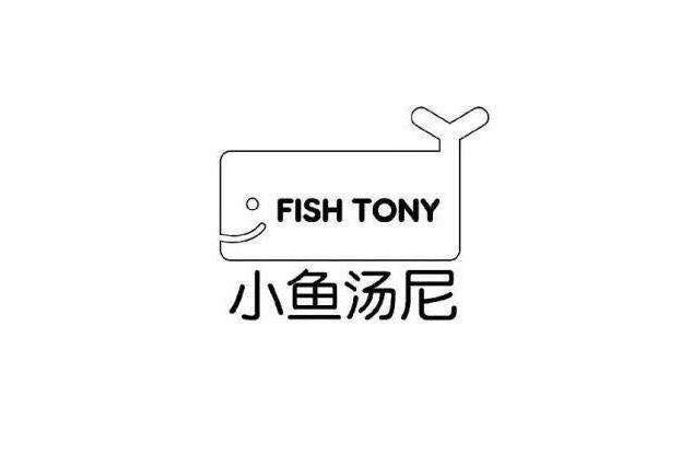 小魚湯尼 小魚湯尼