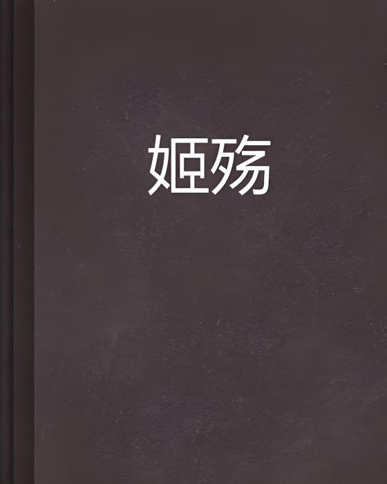 姬殤 姬殤