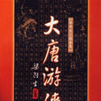 大唐遊俠傳(梁羽生創作武俠小說)