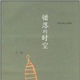 錯落的時空 錯落的時空