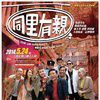 同里有親 同里有親
