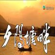 夕陽塘畔(1983年執導電影) 夕陽塘畔(1983年執導電影)