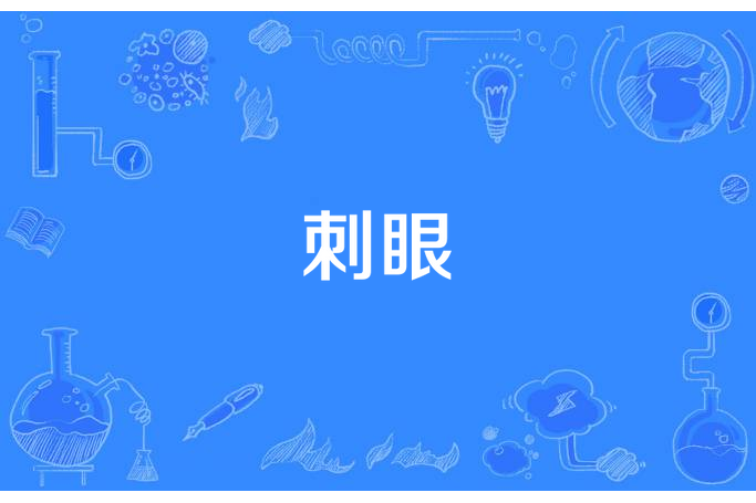 刺眼(壹目所著小說) 刺眼(壹目所著小說)