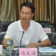 馮文海(海南省政協教科衛體委員會主任)