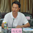 馮文海(海南省政協教科衛體委員會主任) 馮文海(海南省政協教科衛體委員會主任)