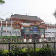 隆福寺街 隆福寺街
