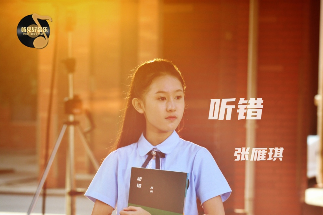 聽錯(張雁琪演唱的歌曲) 聽錯(張雁琪演唱的歌曲)