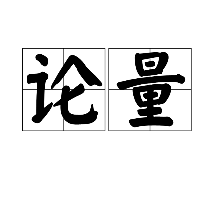 論量 論量