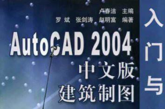 AutoCAD2004中文版建築製圖