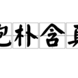 抱朴含真