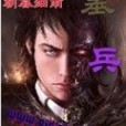 墓兵 墓兵