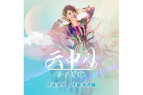 雲中月(烏蘭圖雅演唱的歌曲) 雲中月(烏蘭圖雅演唱的歌曲)