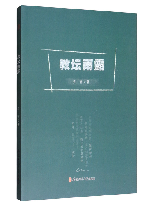 教壇雨露 教壇雨露