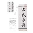 京氏易 京氏易