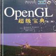 OpenGL超級寶典含盤