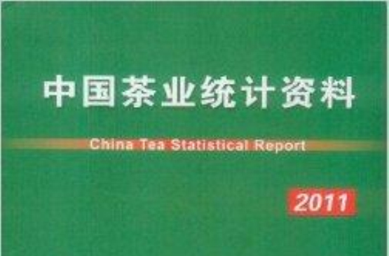 中國茶業統計資料2011
