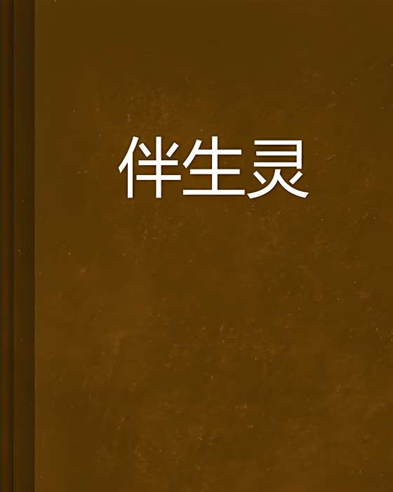 伴生靈 伴生靈