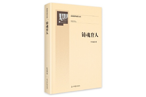 鑄魂育人(2025年光明日報出版社出版的圖書)