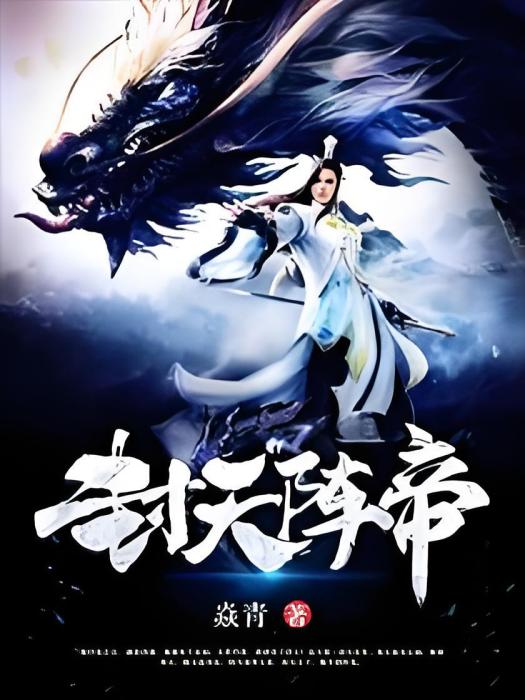 封天陣帝 封天陣帝