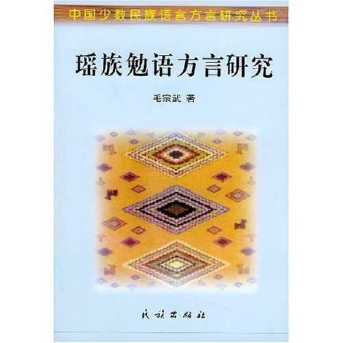 瑤族勉語方言研究