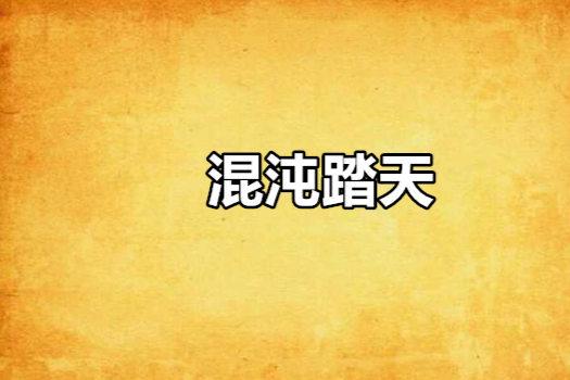 混沌踏天 混沌踏天