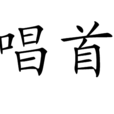 唱首 唱首