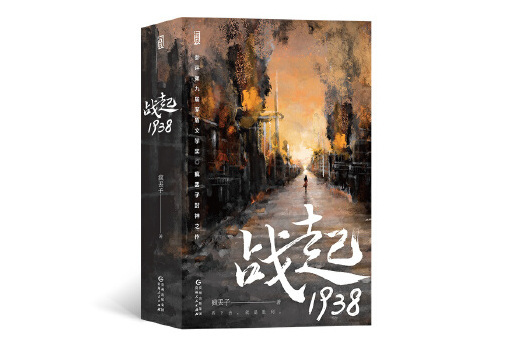 戰起1938(2023年貴州人民出版社出版的圖書) 戰起1938(2023年貴州人民出版社出版的圖書)