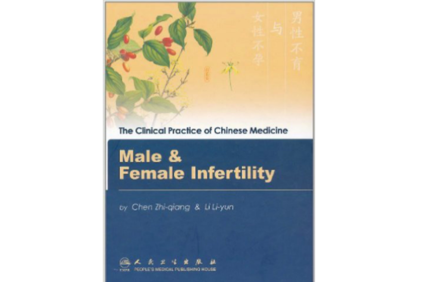 中醫臨床實用系列：男性不育與女性不孕