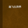 路飛在異界 路飛在異界