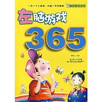 左腦遊戲365