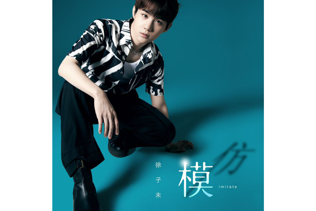 模仿(2021年徐子未演唱歌曲) 模仿(2021年徐子未演唱歌曲)