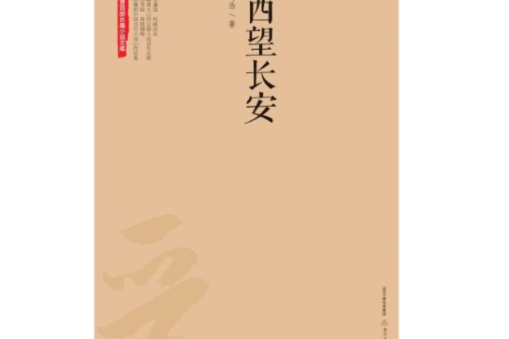西望長安(2017年北嶽文藝出版社出版圖書) 西望長安(2017年北嶽文藝出版社出版圖書)