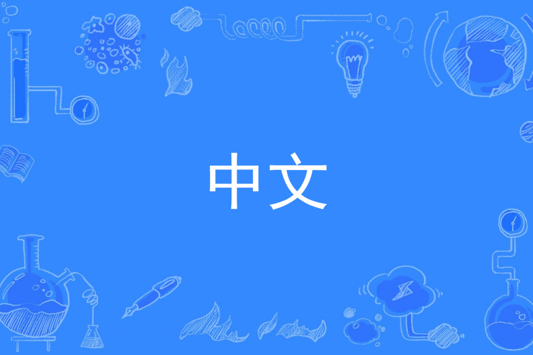 中文(漢語(中國普通高等學校專科專業)) 中文(漢語(中國普通高等學校專科專業))