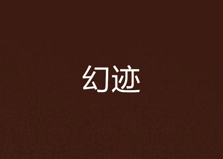 幻跡(易水風創作的網路小說) 幻跡(易水風創作的網路小說)