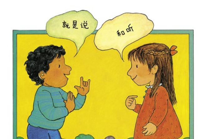我會溝通(2014年河北教育出版社出版的圖書) 我會溝通(2014年河北教育出版社出版的圖書)