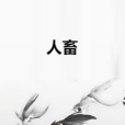 人畜 人畜