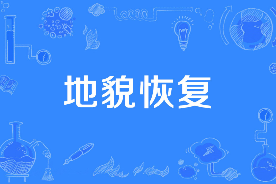 地貌恢復 地貌恢復