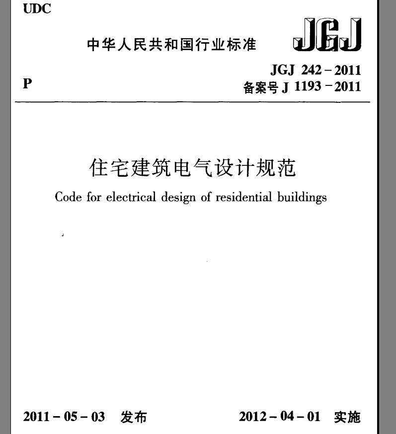住宅建築電氣設計規範