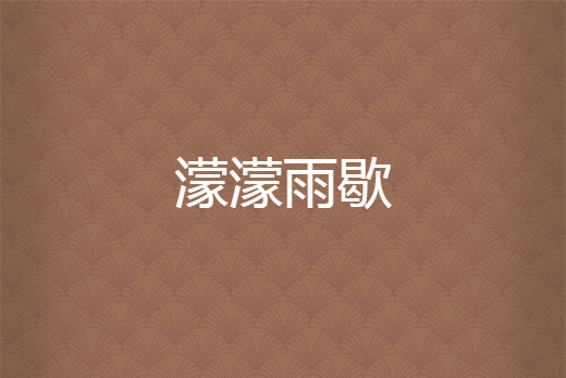 濛濛雨歇