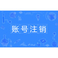 賬號註銷 賬號註銷