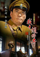 我是趙傳奇