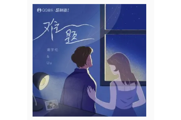 難題(謝宇倫、Uu(劉夢妤)演唱歌曲) 難題(謝宇倫、Uu(劉夢妤)演唱歌曲)