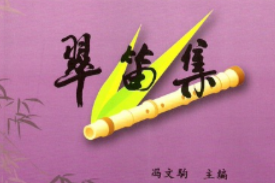 翠笛集 翠笛集