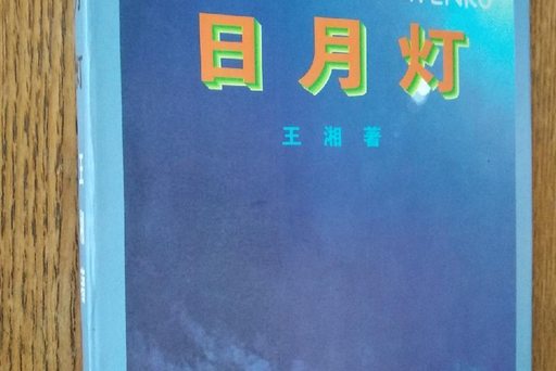 日月燈 日月燈