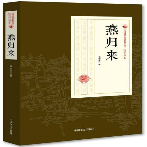 燕歸來(2018年中國文史出版社出版的圖書) 燕歸來(2018年中國文史出版社出版的圖書)