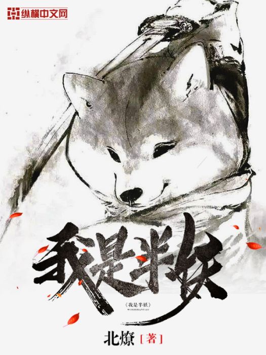 我是半妖 我是半妖