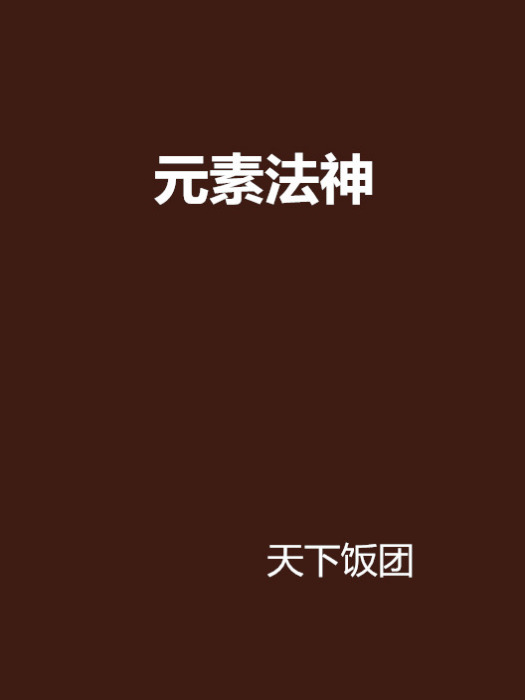 元素法神 元素法神