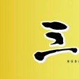三藏禪飾 三藏禪飾