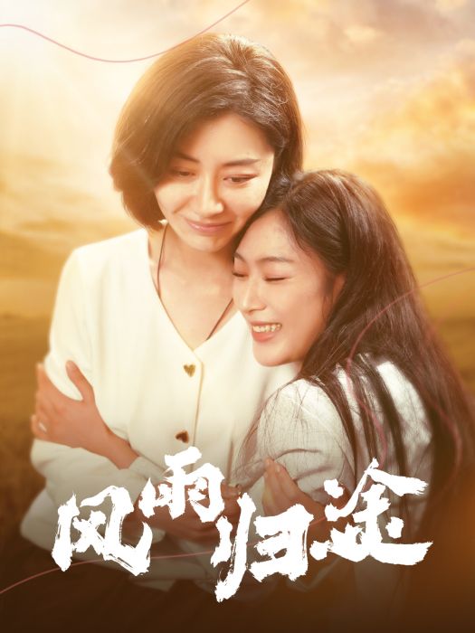 風雨歸途(2025年季標、高家俊主演的短劇) 風雨歸途(2025年季標、高家俊主演的短劇)