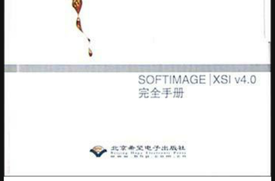 SOFTIMAGE XSI v4.0完全手冊（共15冊）（附光碟）